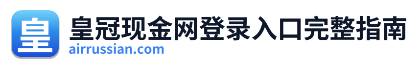 皇冠现金网登录入口完整指南 Logo